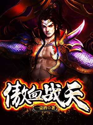 傲血战天 傲血战天