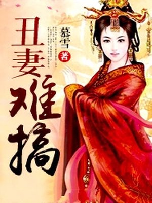 丑妻难搞 丑妻难搞