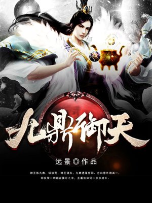 鼎炼天地 鼎炼天地