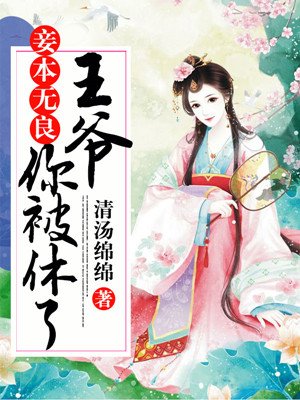 妾本无良:王爷,你被休了 妾本无良:王爷,你被休了