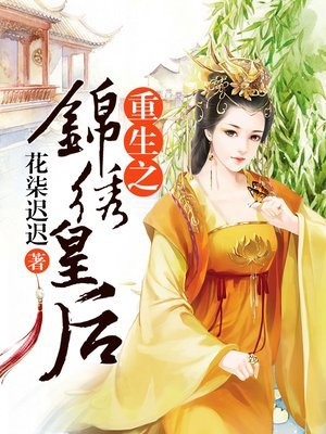 重生之锦绣皇后 重生之锦绣皇后