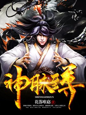 神脉至尊 神脉至尊