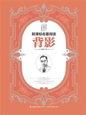 童趣文学新课标名著阅读·背影 童趣文学新课标名著阅读·背影
