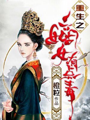 重生之嫡女有点毒 重生之嫡女有点毒